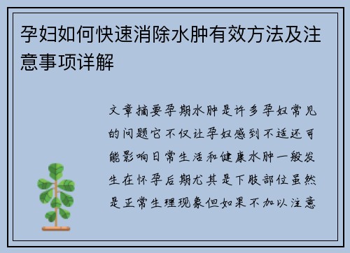 孕妇如何快速消除水肿有效方法及注意事项详解