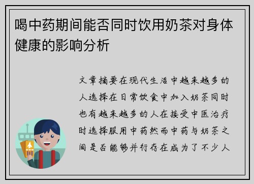喝中药期间能否同时饮用奶茶对身体健康的影响分析