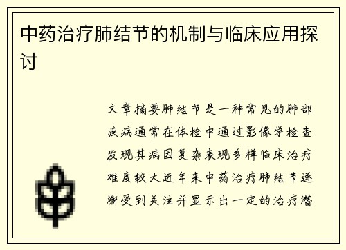 中药治疗肺结节的机制与临床应用探讨