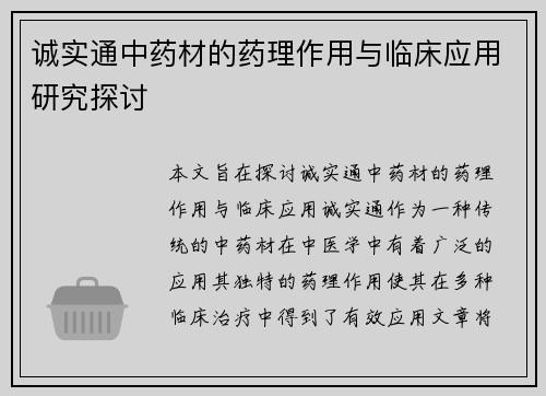 诚实通中药材的药理作用与临床应用研究探讨