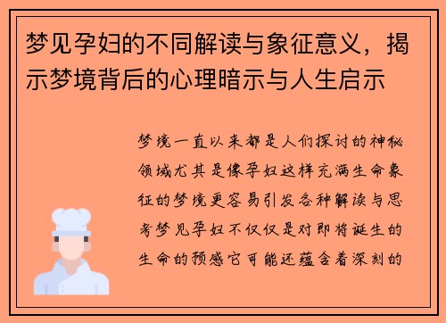 梦见孕妇的不同解读与象征意义，揭示梦境背后的心理暗示与人生启示