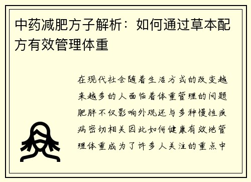 中药减肥方子解析：如何通过草本配方有效管理体重