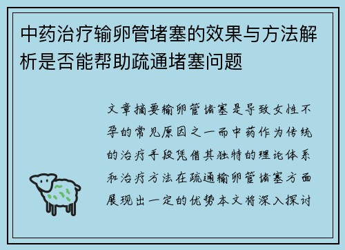 中药治疗输卵管堵塞的效果与方法解析是否能帮助疏通堵塞问题