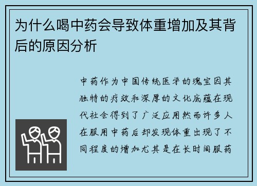 为什么喝中药会导致体重增加及其背后的原因分析