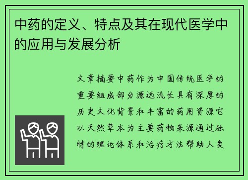 中药的定义、特点及其在现代医学中的应用与发展分析