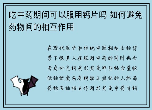 吃中药期间可以服用钙片吗 如何避免药物间的相互作用