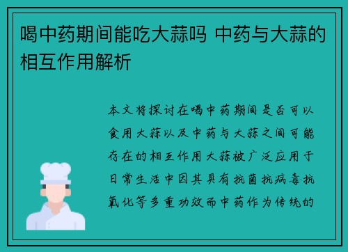 喝中药期间能吃大蒜吗 中药与大蒜的相互作用解析