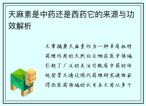 天麻素是中药还是西药它的来源与功效解析