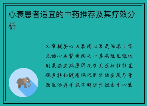 心衰患者适宜的中药推荐及其疗效分析