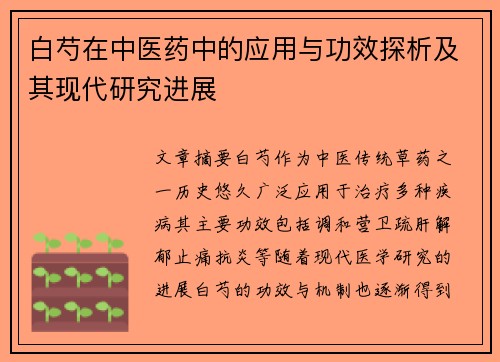白芍在中医药中的应用与功效探析及其现代研究进展