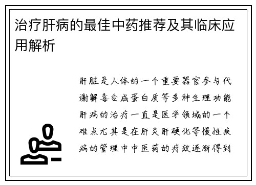 治疗肝病的最佳中药推荐及其临床应用解析