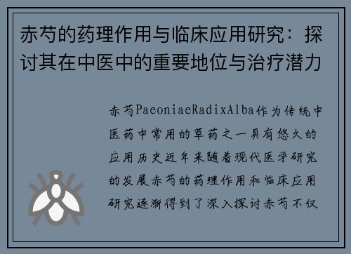 赤芍的药理作用与临床应用研究：探讨其在中医中的重要地位与治疗潜力