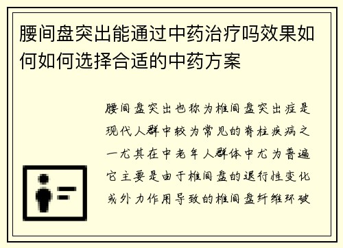 腰间盘突出能通过中药治疗吗效果如何如何选择合适的中药方案