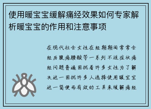 使用暖宝宝缓解痛经效果如何专家解析暖宝宝的作用和注意事项