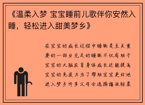 《温柔入梦 宝宝睡前儿歌伴你安然入睡，轻松进入甜美梦乡》