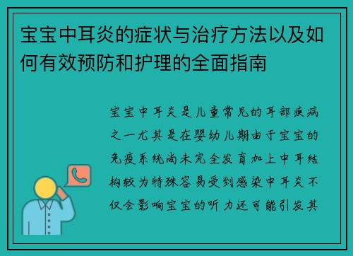宝宝中耳炎的症状与治疗方法以及如何有效预防和护理的全面指南