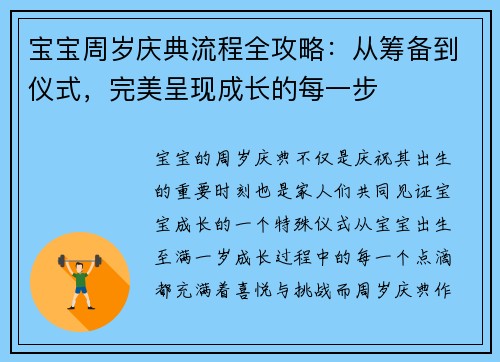 宝宝周岁庆典流程全攻略：从筹备到仪式，完美呈现成长的每一步