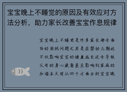 宝宝晚上不睡觉的原因及有效应对方法分析，助力家长改善宝宝作息规律