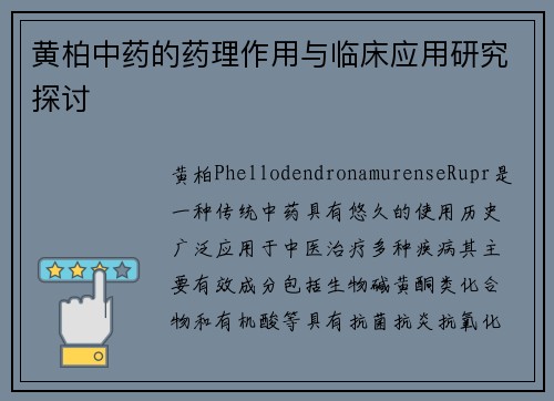 黄柏中药的药理作用与临床应用研究探讨
