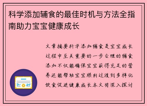 科学添加辅食的最佳时机与方法全指南助力宝宝健康成长