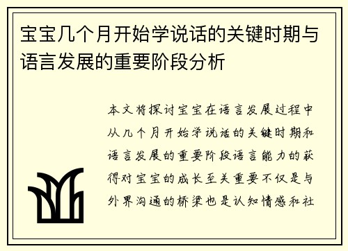 宝宝几个月开始学说话的关键时期与语言发展的重要阶段分析
