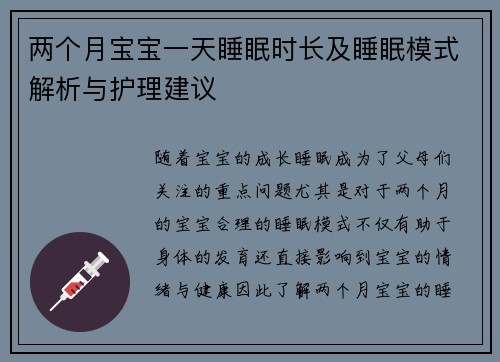 两个月宝宝一天睡眠时长及睡眠模式解析与护理建议
