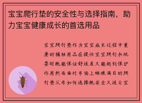宝宝爬行垫的安全性与选择指南，助力宝宝健康成长的首选用品