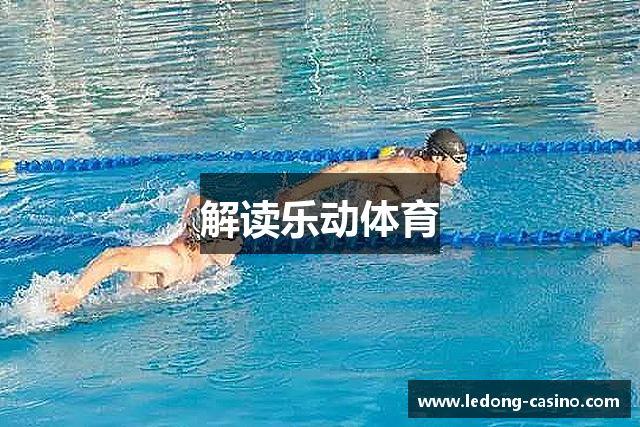 解读乐动体育