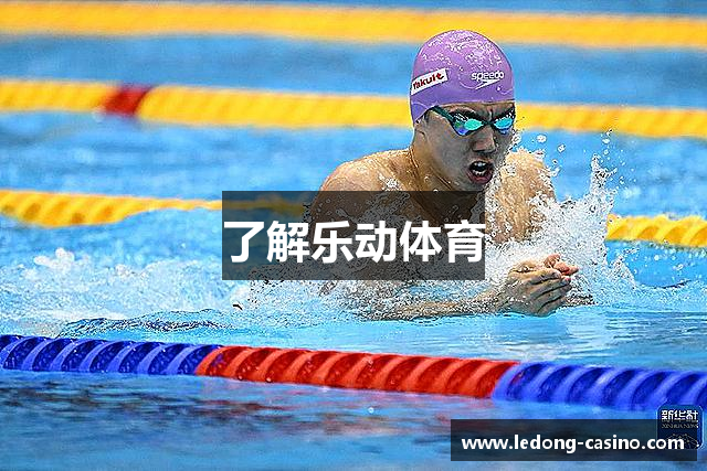 了解乐动体育