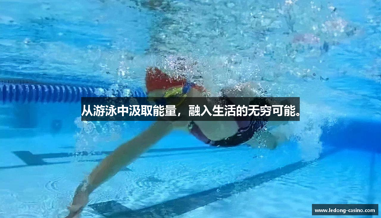 从游泳中汲取能量，融入生活的无穷可能。